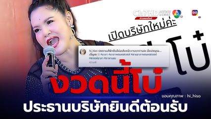 ฮาย อาภาพร โพสต์ฮาหลังหวยออก ลั่น ประธานบริษัทยินดีต้อนรับพนักงานทุกท่าน ถูกใจชาวเน็ต