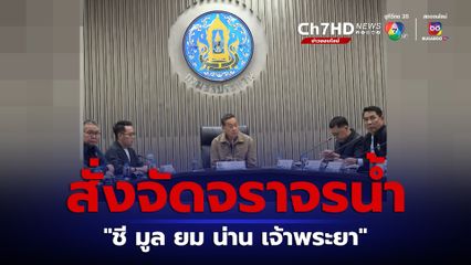 นายกฯ ห่วง "สุโขทัย" รับน้ำจาก  "แพร่" เริ่มทะลักเข้าเมือง สั่งจัดการจราจร 5 ลุ่มน้ำ "ชี มูล ยม น่าน เจ้าพระยา" รับมือน้ำท่วม