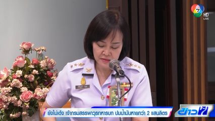 ยังไม่ เด้ง เจ้ากรมสรรพาวุธ ทหารบก ปมน้ำมันหาย 2 แสนลิตร