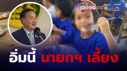 นายกฯ เป็นเจ้าภาพเลี้ยงอาหารมื้อเย็น-มอบเงินบริจาค 45,000 บาท เพื่อใช้สำหรับจัดหาสิ่งของที่เป็นประโยชน์กับเด็ก ๆ ในมูลนิธิเด็ก