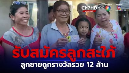 สุดเฮง หนุ่มวัย 27 ปี ถูกรางวัลที่1 จำนวน 2ใบ รับ12 ล้านบาท แม่สุดดีใจ ลั่นรับสมัครลูกสะใภ้