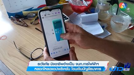 ระวังภัย มิจฉาชีพอ้างเป็น จนท.การไฟฟ้าฯ หลอกโหลดแอปพลิเคชัน โอนเงินบัญชีธนาคาร