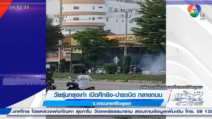 วัยรุ่นกรุงเก่า เปิดศึกยิง-ปาระเบิด กลางถนน จ.พระนครศรีอยุธยา