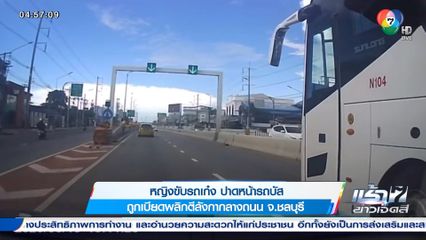 หญิงขับรถเก๋ง ปาดหน้ารถบัส ถูกเบียดพลิกตีลังกากลางถนน จ.ชลบุรี