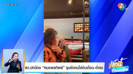สว. ปกป้อง หมอพรทิพย์ รุมซัดคนไล่ดิบเถื่อน-ต่ำตม