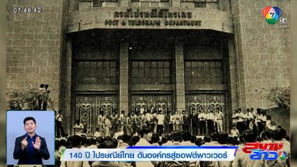 140 ปี ไปรษณีย์ไทย ดันองค์กรสู่ซอฟต์พาวเวอร์