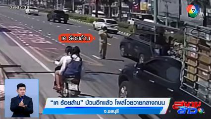 เค ร้อยล้าน ป่วนอีกแล้ว โผล่โวยวายกลางถนนที่พัทยา