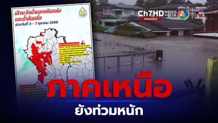 เช็กสถานการณ์น้ำท่วม ภาคเหนือยังน่าห่วง ฟากอ่างทอง-อยุธยาฯ เตรียมรับน้ำเพิ่ม