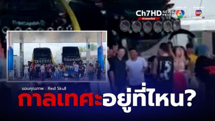 นักท่องเที่ยวยืนเต้นหน้ารถทัวร์ เปิดเพลงดังลั่นปั๊ม รบกวนผู้ที่มาใช้บริการคนอื่น 