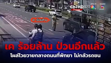 เค ร้อยล้าน ป่วนอีกแล้ว โผล่โวยวายกลางถนนที่พัทยา