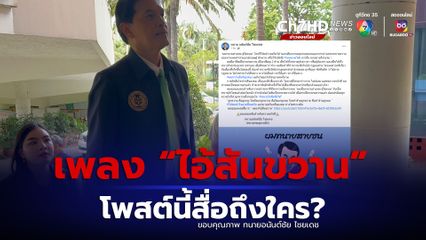 ทนายกระดูกเหล็กโพสต์เพลงปริศนา