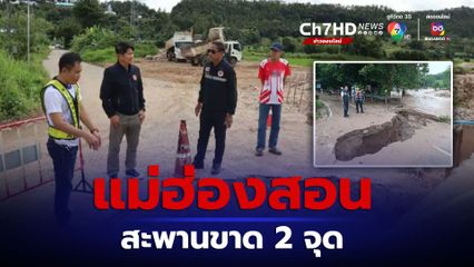 แม่ฮ่องสอนสะพานขาด ดินสไลด์ต่อเนื่องปิดทางเชื่อมหมู่บ้าน