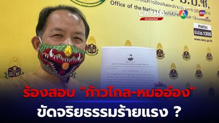 “ศรีสุวรรณ” ร้อง ป.ป.ช. สอบ “ก้าวไกล-หมออ๋อง” สมคบคิดขับออกจากพรรค ส่อขัดจริยธรรมร้ายแรง