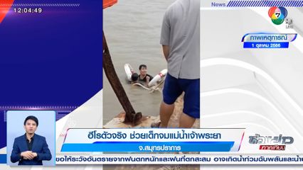 ฮีโรตัวจริง ช่วยเด็กจมแม่น้ำเจ้าพระยา จ.สมุทรปราการ