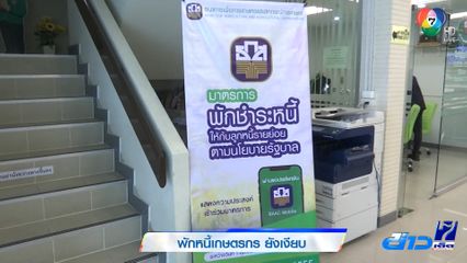 พักหนี้เกษตรกร ยังเงียบ