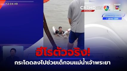 ฮีโรตัวจริง ช่วยเด็กจมแม่น้ำเจ้าพระยา จ.สมุทรปราการ