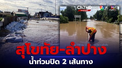 เส้นทางน้ำท่วม สุโขทัย-ลำปาง ปิดจราจร 2 สายทาง