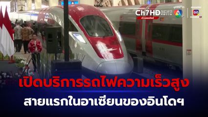 อินโดนีเซียเปิดบริการรถไฟความเร็วสูงสายแรกในอาเซียน 