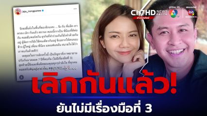 จ๊ะ นงผณี ประกาศเลิก แจ๊ค ธนพล เหลือสถานะพี่น้อง ยันไม่มีเรื่องมือที่ 3