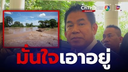 ธรรมนัส มั่นใจน้ำท่วมสุโขทัยเอาอยู่ มวลน้ำไม่มากอย่างที่คาดการณ์ 