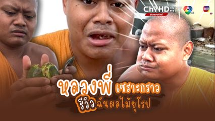 ถ้าขำจะบาปไหม? หลวงพี่เซราะกราว รีวิวฉันผลไม้ยุโรป