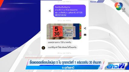 ซื้อลอตเตอรี่ออนไลน์ชุด 5 ใบ ถูกรางวัลที่ 1 แต่ชวดเงิน 30 ล้านบาท จ.อุทัยธานี