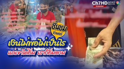 ชื่นชมแม่ค้าปลาสดใจดี เงินไม่พอไม่เป็นไร แค่เขาได้อิ่ม เราก็อิ่มตาม 48 บาท เอาไปทำกินให้อิ่มทั้งครอบครัว