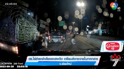 ตร.ไล่ล่ารถลำเลียงยาเสพติด เตรียมส่งกระจายในภาคกลาง จ.เชียงใหม่