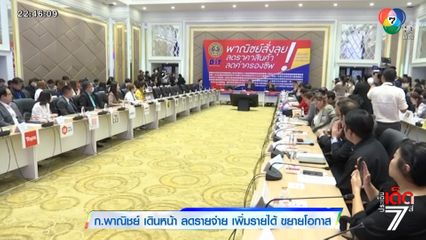 ก.พาณิชย์ เดินหน้า ลดรายจ่าย เพิ่มรายได้ ขยายโอกาส