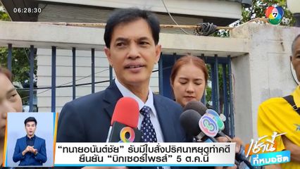 ทนายอนันต์ชัย รับมีใบสั่งปริศนาหยุดทำคดี ยืนยัน บิกเซอร์ไพรส์ 5 ต.ค.นี้