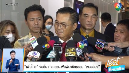 เพื่อไทย จ่อยื่น ศาล รธน. ฟันผิดจริยธรรม หมออ๋อง