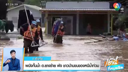 พนังกั้นน้ำ ต.ยางซ้าย พัง ชาวบ้านขนของหนีน้ำท่วม จ.สุโขทัย