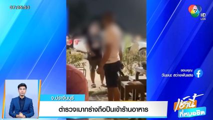 ตำรวจเมากร่างถือปืนเข้าร้านอาหาร จ.ปราจีนบุรี