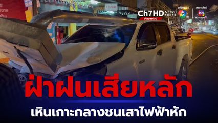 หนุ่มขับกระบะฝ่าสายฝนเสียหลักชนเสาไฟ จยย.ขี่ผ่านเหยียบสายไฟล้มระนาว