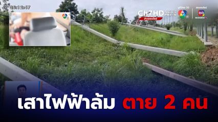 สลด! เสาไฟฟ้าแรงสูงล้ม 13 ต้น คนงานตาย 2 เจ็บ 12 จ.สระบุรี