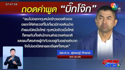 บิ๊กโจ๊ก คำพูดเข้าตัว อ้างกุมข้อมูลลับเพียบ เปิดเมื่อไหร่ก็ตายกันหมดทั้ง สตช.