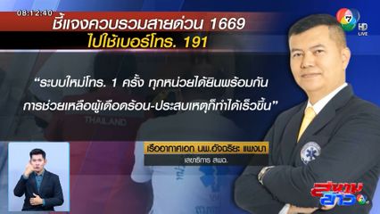 สพฉ. ชี้แจงควบรวมสายด่วน 1669 ไปใช้เบอร์โทร. 191