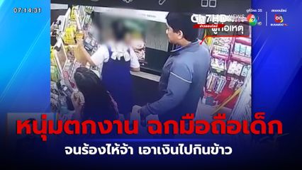 รวบหนุ่มตกงาน ฉกโทรศัพท์มือถือเด็กไปจำนำ หาเงินกินข้าว จ.นนทบุรี