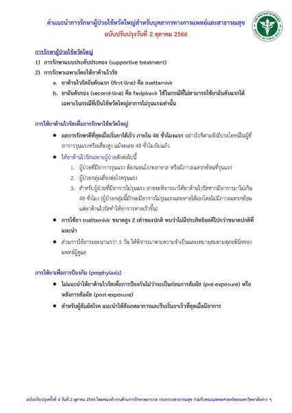 ไข้หวัดใหญ่ระบาด กรมการแพทย์ปรับคำแนะนำการรักษา ฟาวิพิราเวียร์ยารักษาอันดับรอง