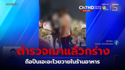 ตำรวจเมากร่างถือปืนเข้าร้านอาหาร จ.ปราจีนบุรี