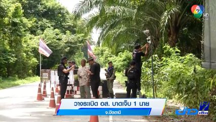 วางระเบิด อส. บาดเจ็บ 1 นาย จ.ปัตตานี