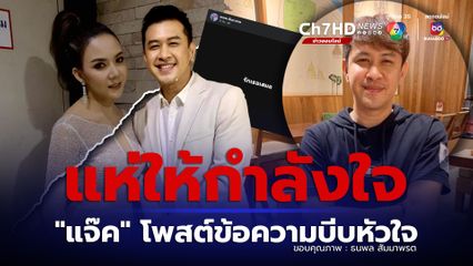 แจ๊ค ธนพล เคลื่อนไหวโพสต์ข้อความสุดบีบหัวใจ หลัง จ๊ะ นงผณี ประกาศจบรัก 7 ปี