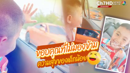 ขอบคุณที่ไม่มองข้าม ความสุขของเด็กน้อย