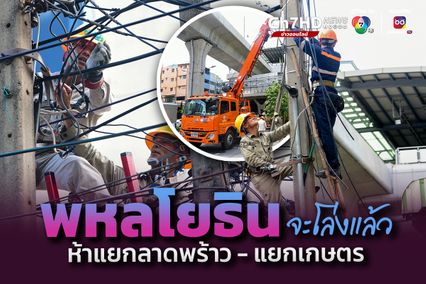 เริ่มแล้ว MEA นำสายไฟฟ้าลงดินช่วงห้าแยกลาดพร้าวถึงแยกเกษตร 3.5 กม. 