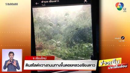 ดินสไลด์ขวางถนนทางขึ้นดอยหลวงเชียงดาว จ.เชียงใหม่