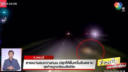 ชายเมานอนขวางถนน ปลุกให้ตื่นหวั่นอันตราย สุดท้ายถูกเหยียบเสียชีวิต จ.ลพบุรี