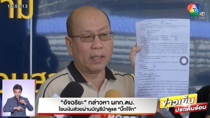 อัจฉริยะ กล่าวหา ผกก.ตม. โอนเงินส่วยผ่านบัญชีม้าดูแล บิ๊กโจ๊ก
