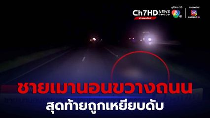 ชายเมานอนขวางถนน ปลุกให้ตื่นหวั่นอันตราย สุดท้ายถูกเหยียบเสียชีวิต จ.ลพบุรี