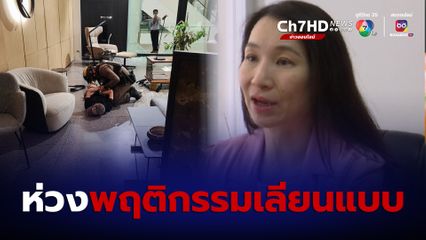 ผอ.สถาบันสุขภาพจิตเด็กและวัยรุ่น ห่วงพฤติกรรมเลียนแบบ หลังเกิดเหตุสลดที่สยามพารากอน