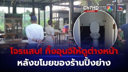 เจ้าของร้านปิ้งย่างสุดทน ถูกโจรขโมยตัดสายไฟ แถมยังอุจจาระทิ้งไว้ให้ดูต่างหน้า